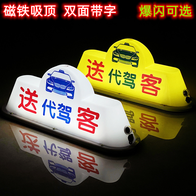 led高亮汽车空车灯代驾灯磁吸车顶灯送客代驾滴滴网约打车拉活灯 - 图1