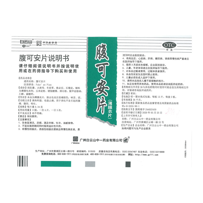 白云山中一腹可安片24片清热利湿 中一药业肠胃用药