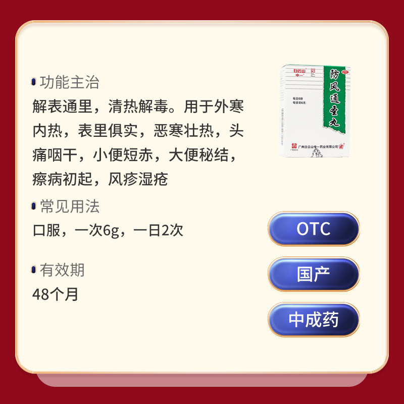 白云山中一防风通圣丸6g*6袋/盒 中一药业解热镇痛