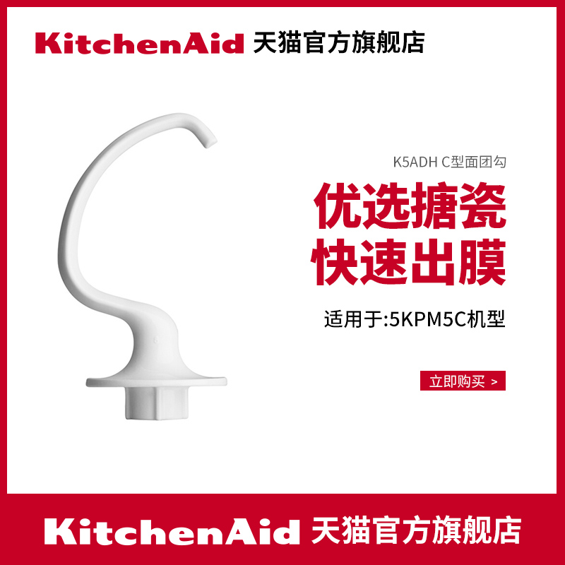 KitchenAid/凯膳怡 ka厨师机配件 面团勾配件搅拌揉面工具 - 图1