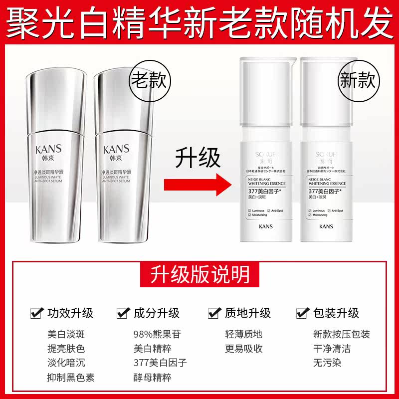 韩束净透淡斑双抗补水淡化精华液 韩束小白兔液态精华