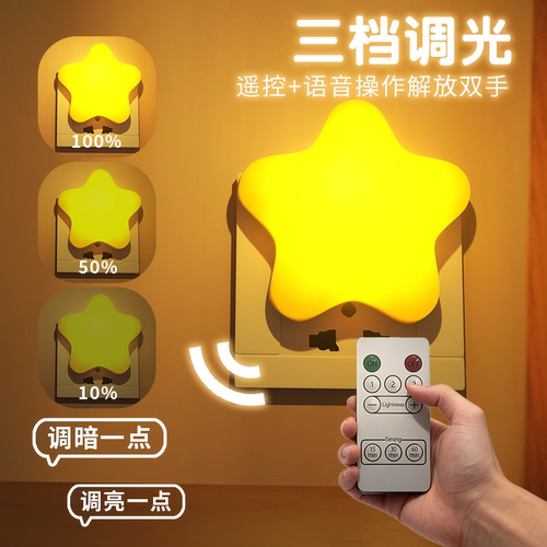 小夜灯星星床头灯语音声控婴儿喂奶护眼卧室睡眠灯母婴插电款 - 图1