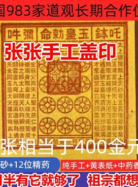 纯手工玉皇钱真品加盖印100张竹浆纸周年清明套餐朱砂墨印灵宝钱