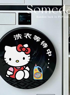 KT猫滚筒洗衣机贴纸记得掏兜烘干机提示贴家具外壳翻新遮丑美化贴