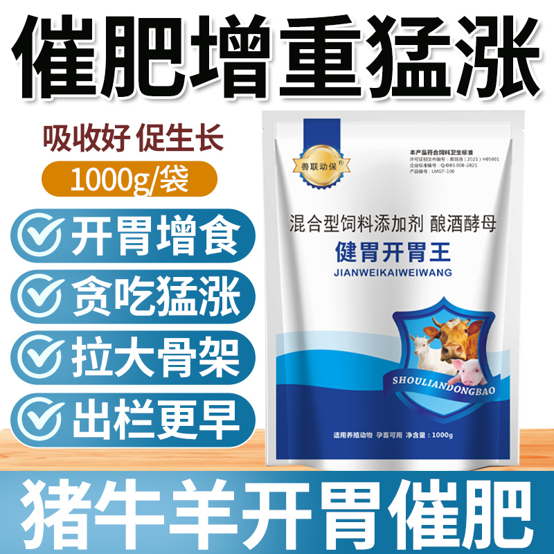 兽用开胃王牛羊猪催肥增重猪用消食健胃食欲不正快速生长消瘦增肥 - 图1