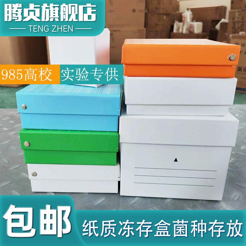 实验室纸质冻存盒细胞1.8/2ml冷冻管盒81格100格纸盒优质 10 15 50ml离心管样本样品菌种翻盖存放盒25格包邮-图0