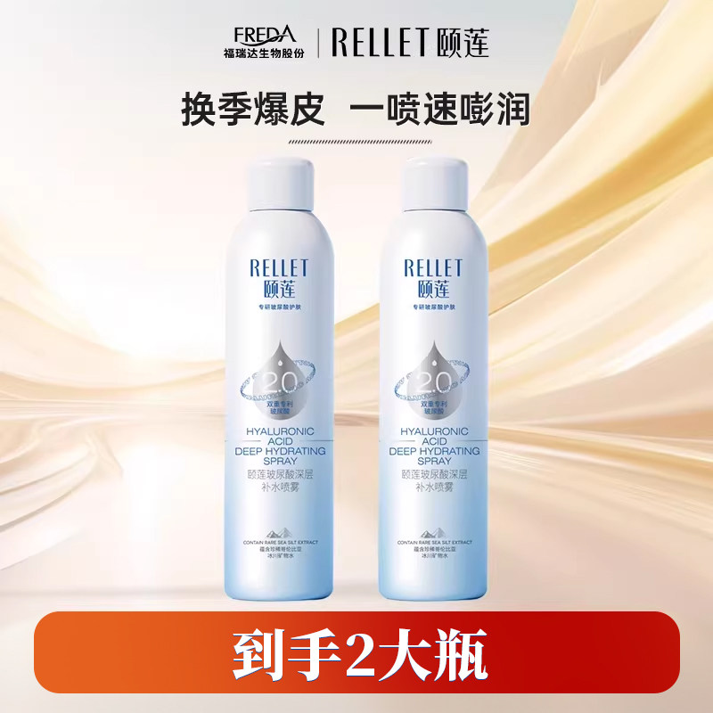 Rellet/颐莲福瑞达颐莲玻尿酸补水喷雾保湿爽肤水湿敷水300ml*2聚