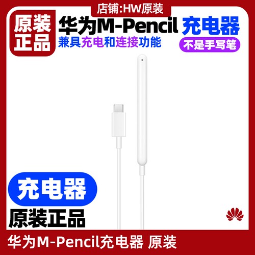 华为MPencil手写笔充电器原装正品适用平板MatePad 10.8英寸(型号SCMR)星闪手写笔M-Pencil第三代 - 图0