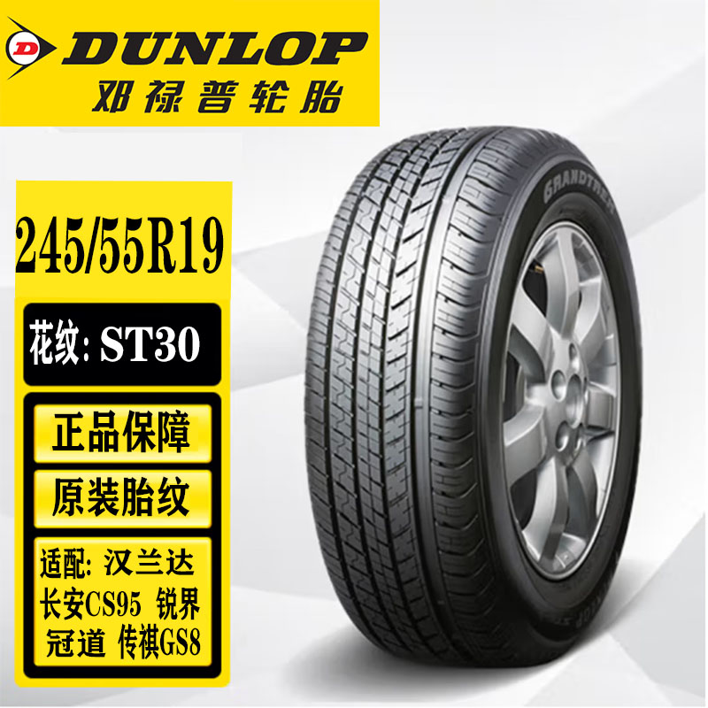 新款邓禄普轮胎245/55R19 花纹：ST30 适配：汉兰达/锐界/哈弗H6/