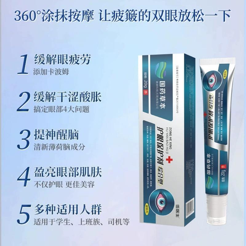 伍医生综合护眼保护剂五医生国药草本缓眼疲劳模糊官方旗舰店正品-图2