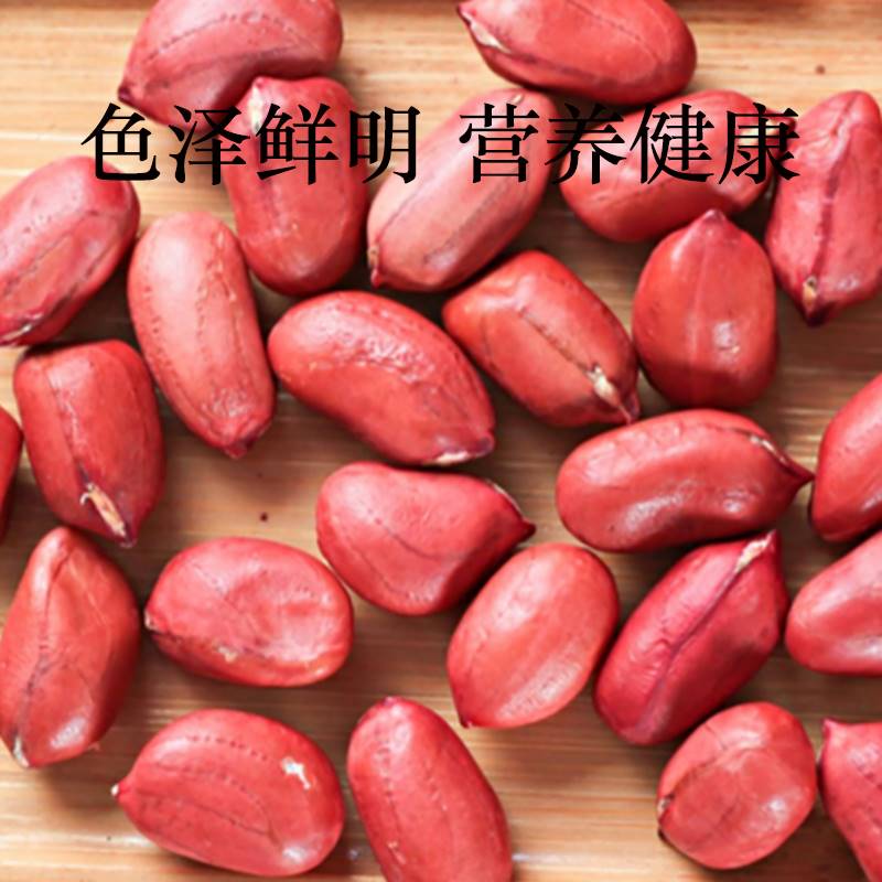 【5斤大降价】红皮花生米农家小粒生花生仁四粒红红衣花生米250g