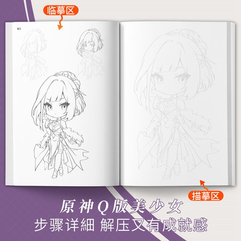 原神Q版少女篇线稿描摹本动漫周边临摹漫画人物上色手绘初学者画画入门自学零基础二次元画册 - 图1