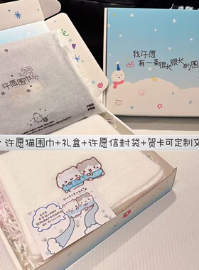 晓晓手作的许愿猫许愿围巾礼盒情侣闺蜜学生男朋友女生日礼物围脖