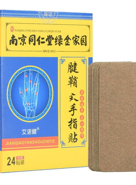南京同仁堂腱鞘贴手指腱鞘膏大拇指膏贴手腕贴绿金家园