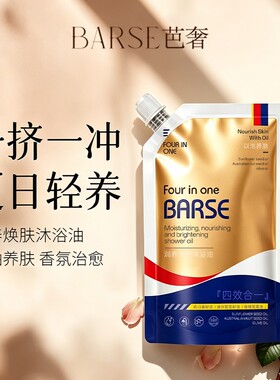 BARSE芭奢润养焕肤沐浴油四效合一油养肤滋润肌肤沐浴露改善干燥