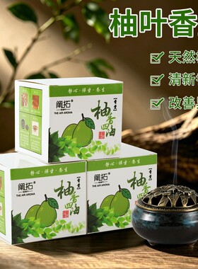 阐拓柚香四海香薰持久留香碌柚叶盘香祛异味室内静心线香熏香晦气
