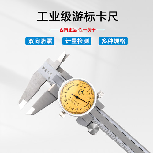 正品贵阳西南带表卡尺四用不锈钢游标卡尺工业级0-150-200-300mm - 图0