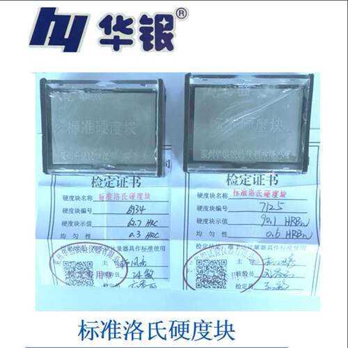 莱州华银洛氏布氏维氏硬度块硬度计标准试块硬度计校准块硬度标块 - 图2