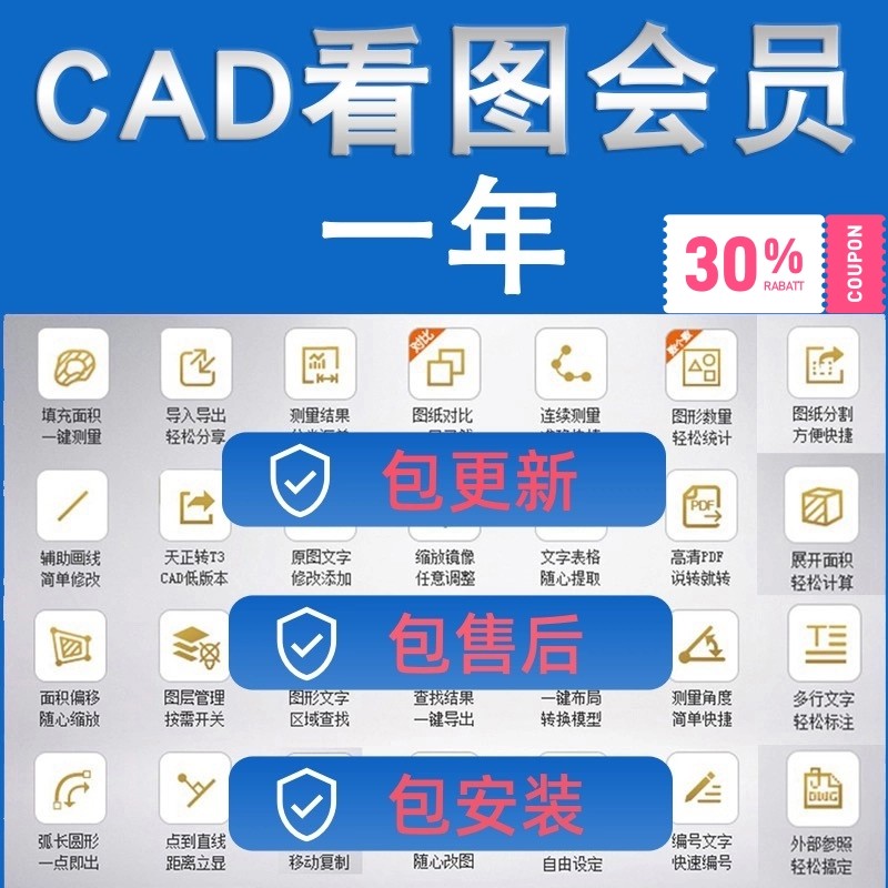 CAD快速看图会员 vip日月租共享一年永久快速图纸对比CAD转PDF,淘宝优惠券,粉丝福利购,淘宝优惠卷