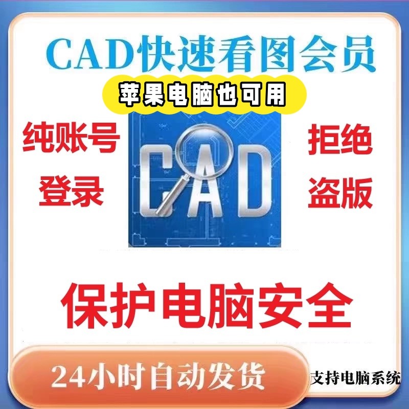 CAD快速看图会员 vip日月租共享一年永久快速图纸对比CAD转PDF,淘宝优惠券,粉丝福利购,淘宝优惠卷