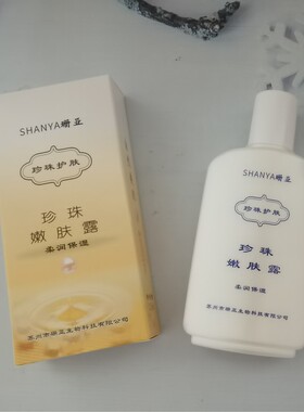 苏州珊亚嫩肤通用型珍珠粉乳液