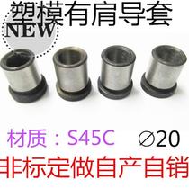  45 Ordinary plastic mold die with shoulder cover guide sleeve steel mold guide sleeve bench c class guide sleeve d=20