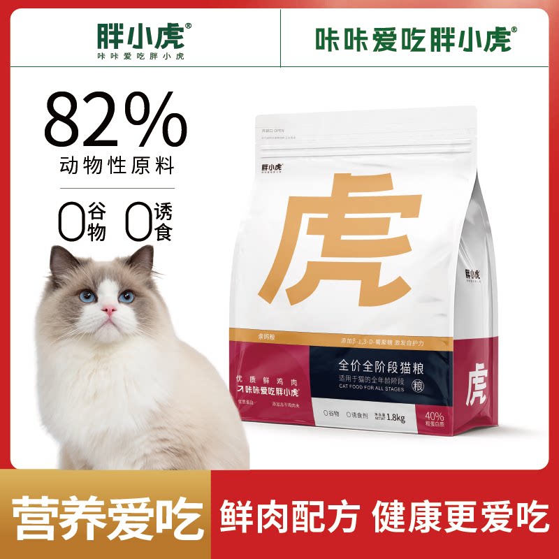 胖小虎亲妈粮猫粮无谷鲜肉布偶全价全期幼猫成猫专用奶糕发腮通用