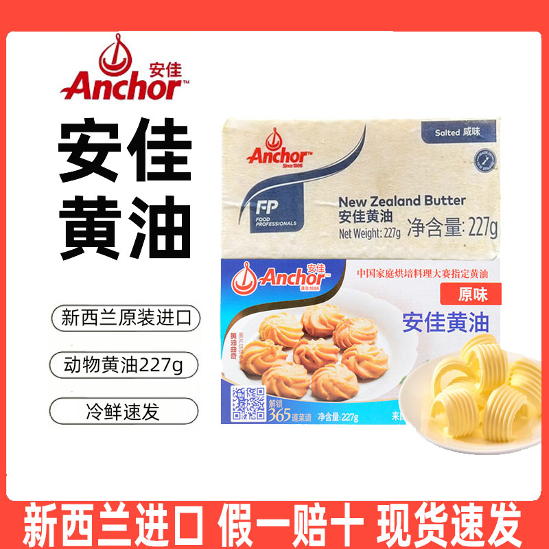 安佳动物黄油227g动物无盐原味家用烘焙有盐煎牛排专用新西兰进口 - 图1