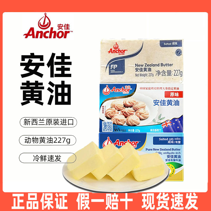 安佳动物黄油227g动物无盐原味家用烘焙有盐煎牛排专用新西兰进口 - 图2