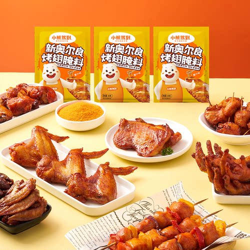 小熊驾到奥尔良腌制料家用新奥尔良鸡柳腌料烤肉粉烤鸡翅烧烤调料 - 图1