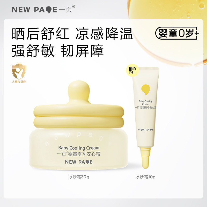 【百补】newpage一页冰沙霜新生婴儿专用保湿滋润护肤宝宝面霜30g