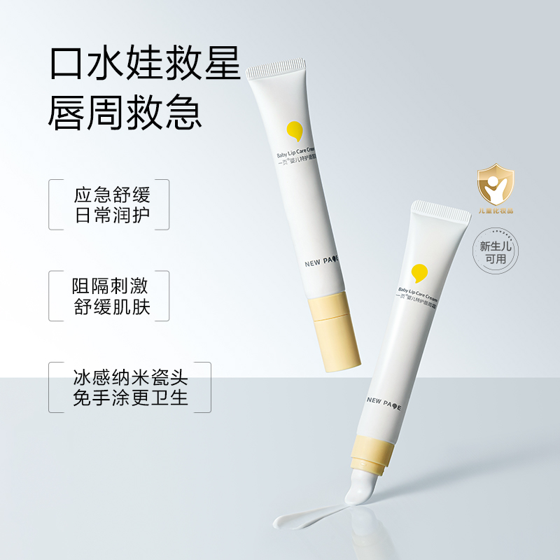 【抢先付定】newpage一页口水膏唇周膏婴儿专用隔离护理舒缓