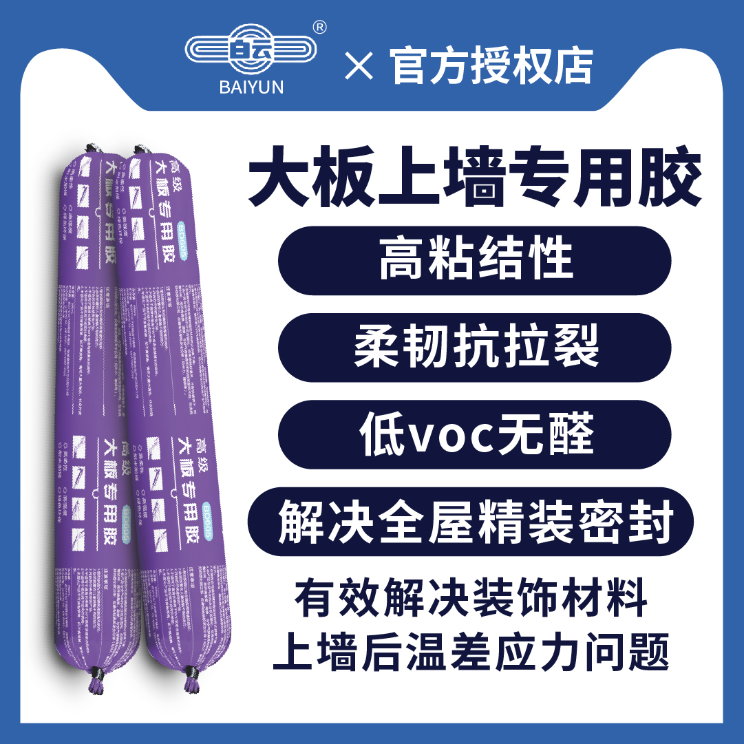 白云BD605大板专用密封胶岩板陶瓷大板人造石材硅烷改性聚醚胶粘 - 图0