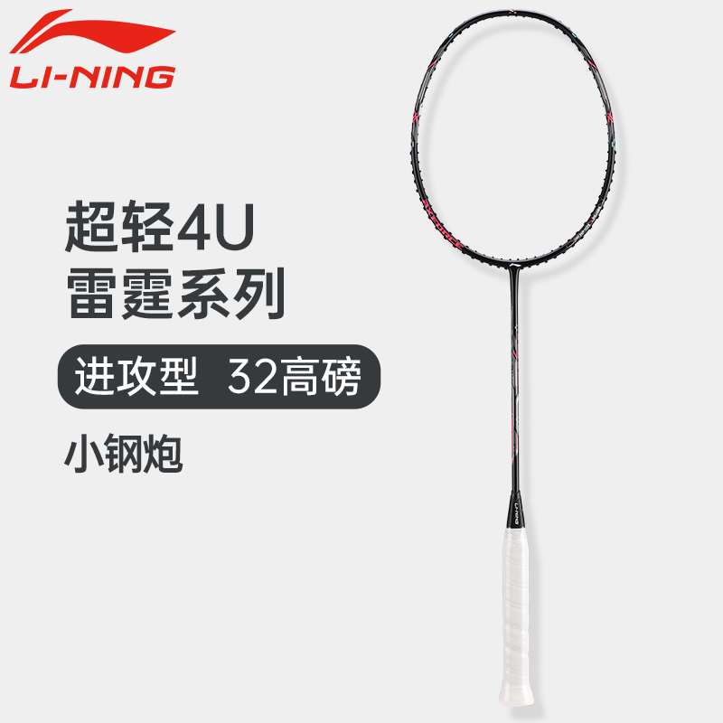 李宁雷霆小钢炮雷霆80 100羽毛球拍基础训练碳纤维单拍小钢炮PRO-图0