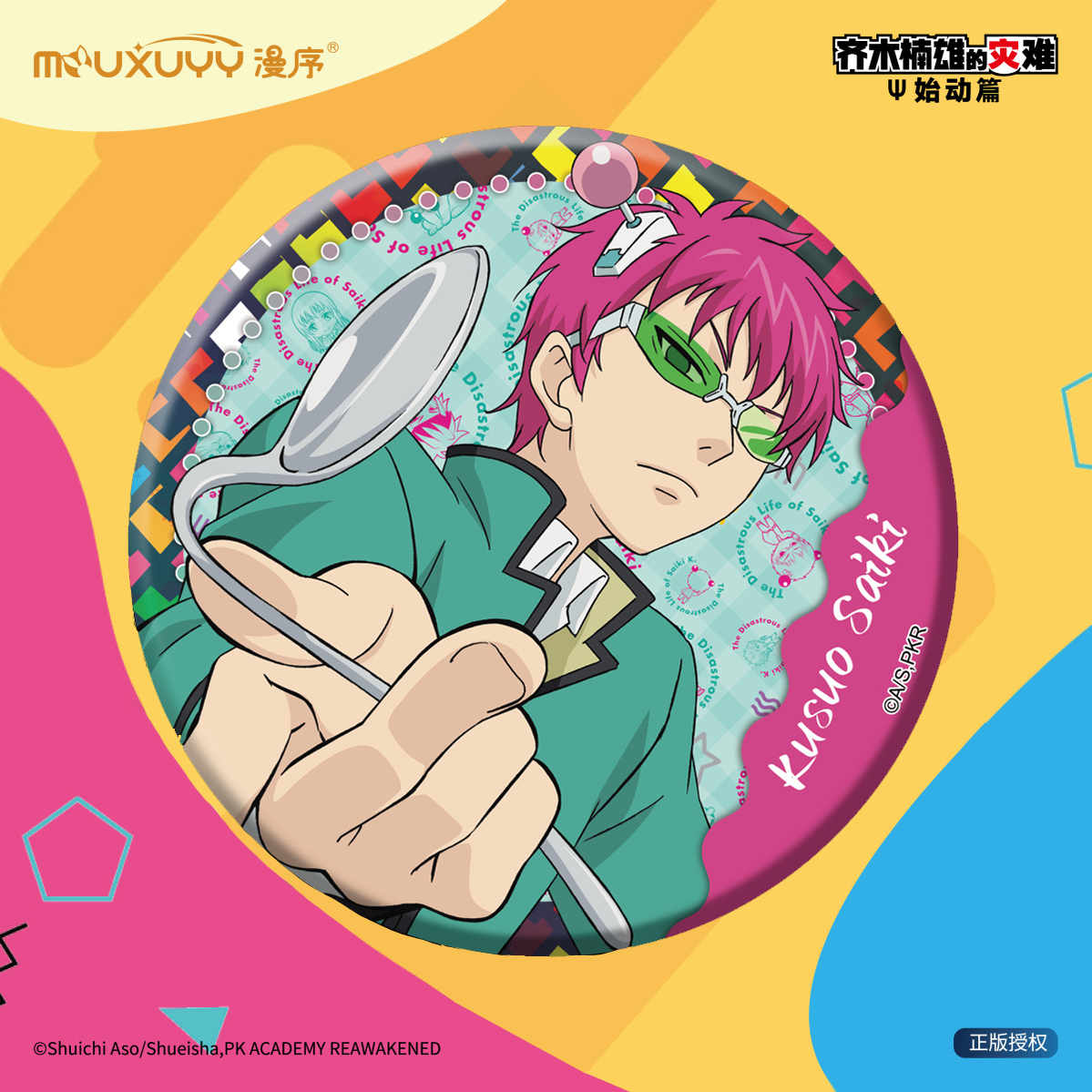 漫序正版官谷齐木楠雄的灾难始动篇海藤瞬照桥心美徽章吧唧周边 - 图0