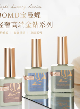 BOMD宝曼蝶甲油胶金钻系列15ml