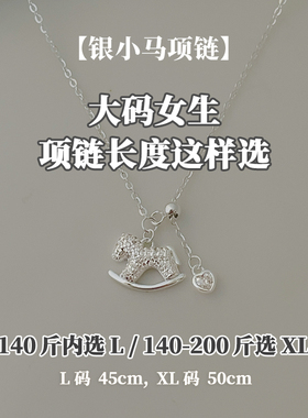 马年本命年礼物项链加长大码显瘦