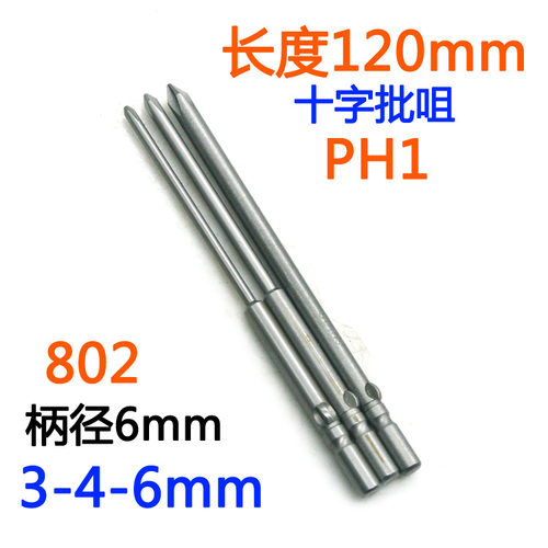 S-批头十字802电批6mm电动螺丝刀PH1-PH2批嘴S2批咀起子改锥120mm - 图2