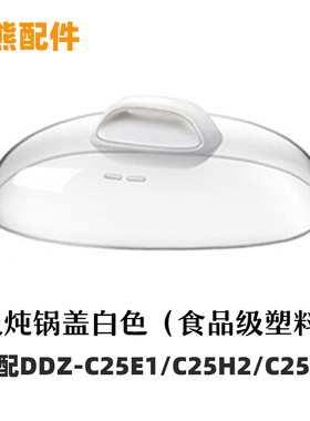 适配小熊 DDZ-C25E1/C25H2/C25R6隔水电炖锅配件锅盖陶瓷内胆盅