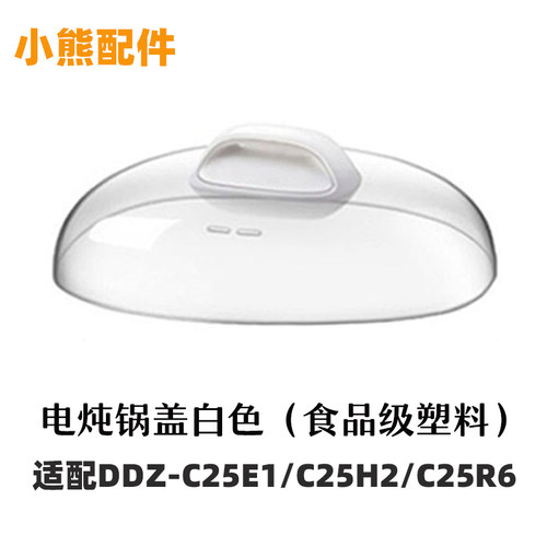 适用小熊 DDZ-C25E1/C25H2/C25R6隔水电炖锅配件锅盖陶瓷内胆盅 - 图1