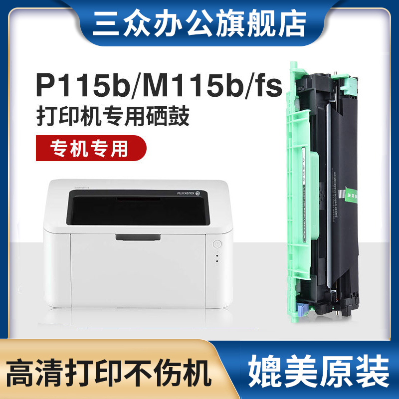 三众适用富士施乐P115粉盒Xerox DocuPrint P115w硒鼓M115b M115fs M115w M115f M115z打印机墨盒CT202138 - 图0