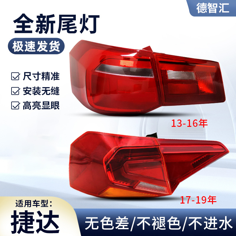 适用大众捷达尾灯总成 13-19款原厂刹车灯外壳VA3 VS5 VS7 后灯罩 - 图0