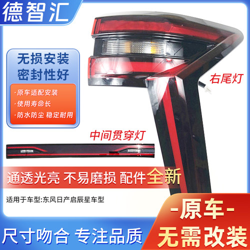 适用东风日产启辰星后尾灯总成 左右后车灯 原厂中间贯穿灯后雾灯 - 图0