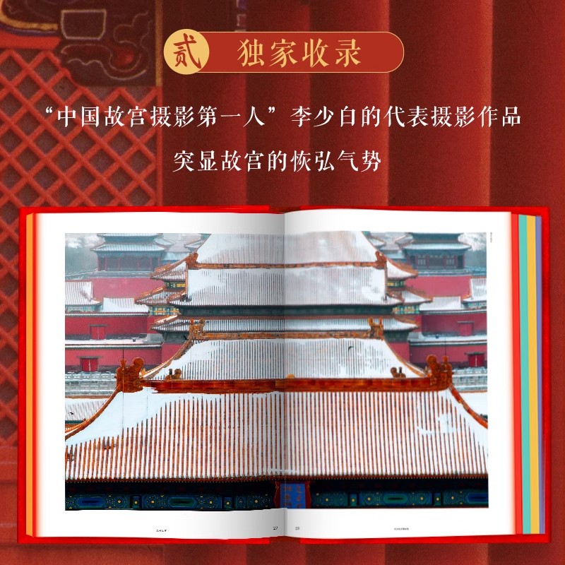 最美故宫 典藏版 400+幅高清作品 再现故宫的建筑 绘画 书法 文物 7米大拉页 精装大八开 李少白摄影作品 纸上博物馆 收藏鉴赏书籍