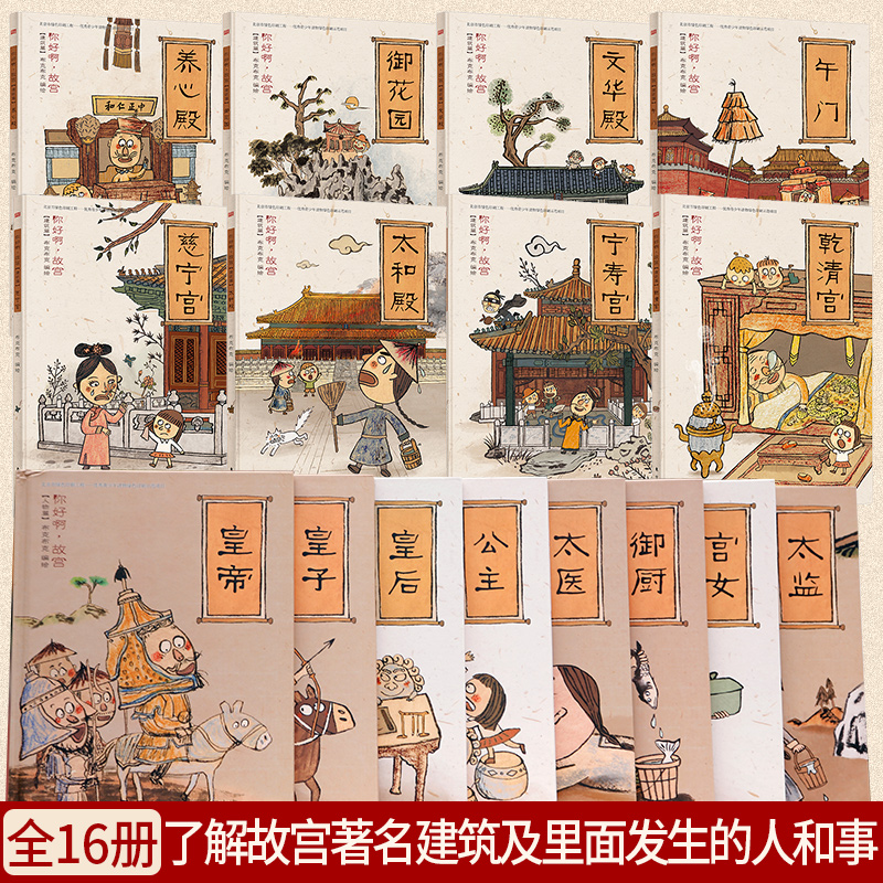 你好啊故宫系列建筑篇 人物篇全16册连环画儿童启蒙绘本中国历史漫画故事书3-6-10岁幼儿园阅读绘本少儿趣味学习历史知识课外读书 - 图0