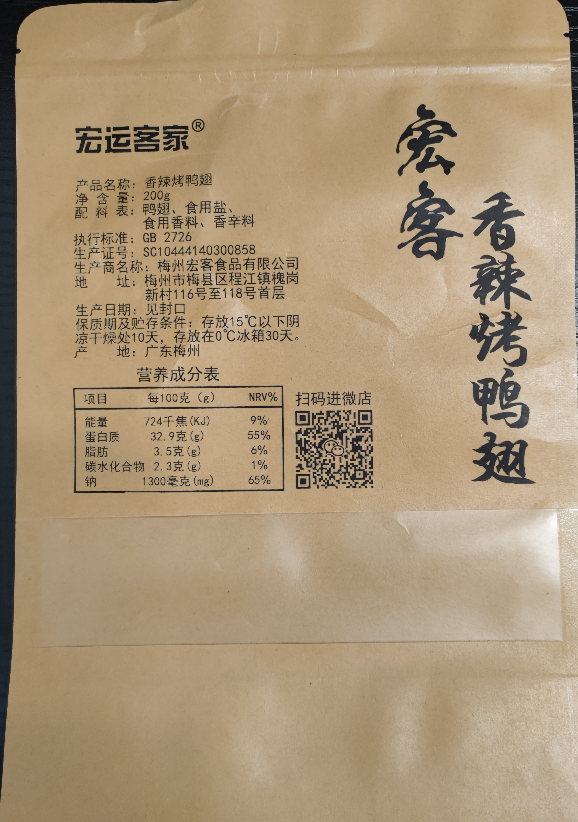 【顺丰快递】宏客食品香辣烤鸭翅400g正宗客家特产熟食开袋即食 - 图2