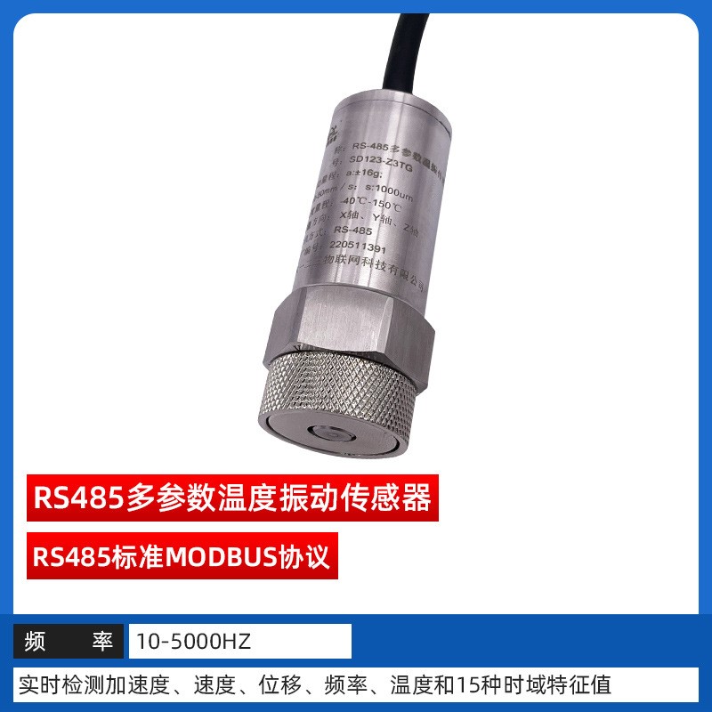 振动传感器震动变送器RS485温度位移一体化测振仪检测三轴Z3TD