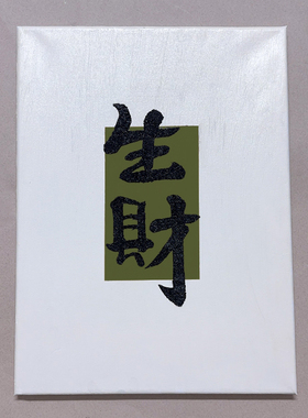 生财石英砂肌理画diy材料包创意国潮挂画多巴胺卧室床头画装饰画