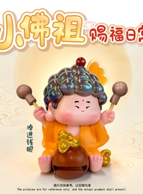 小佛祖赐福盲盒手办招财解压