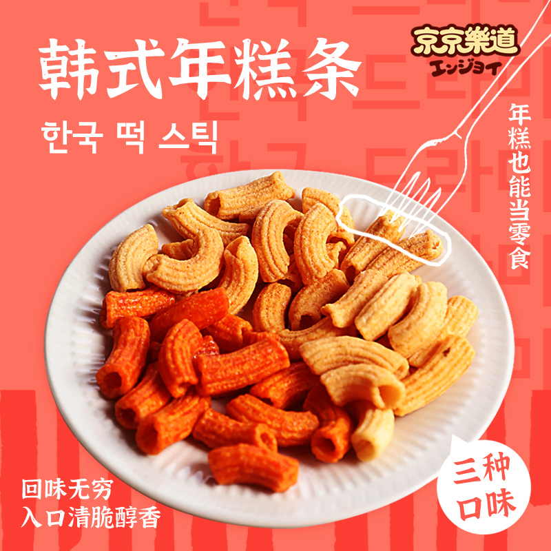 京京乐道甜辣韩式年糕条芝士味膨化追剧小零食空心脆网红即食国祖